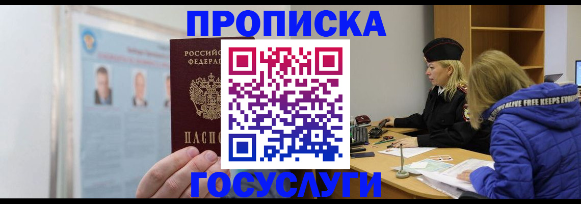 прописка законно в Бородино